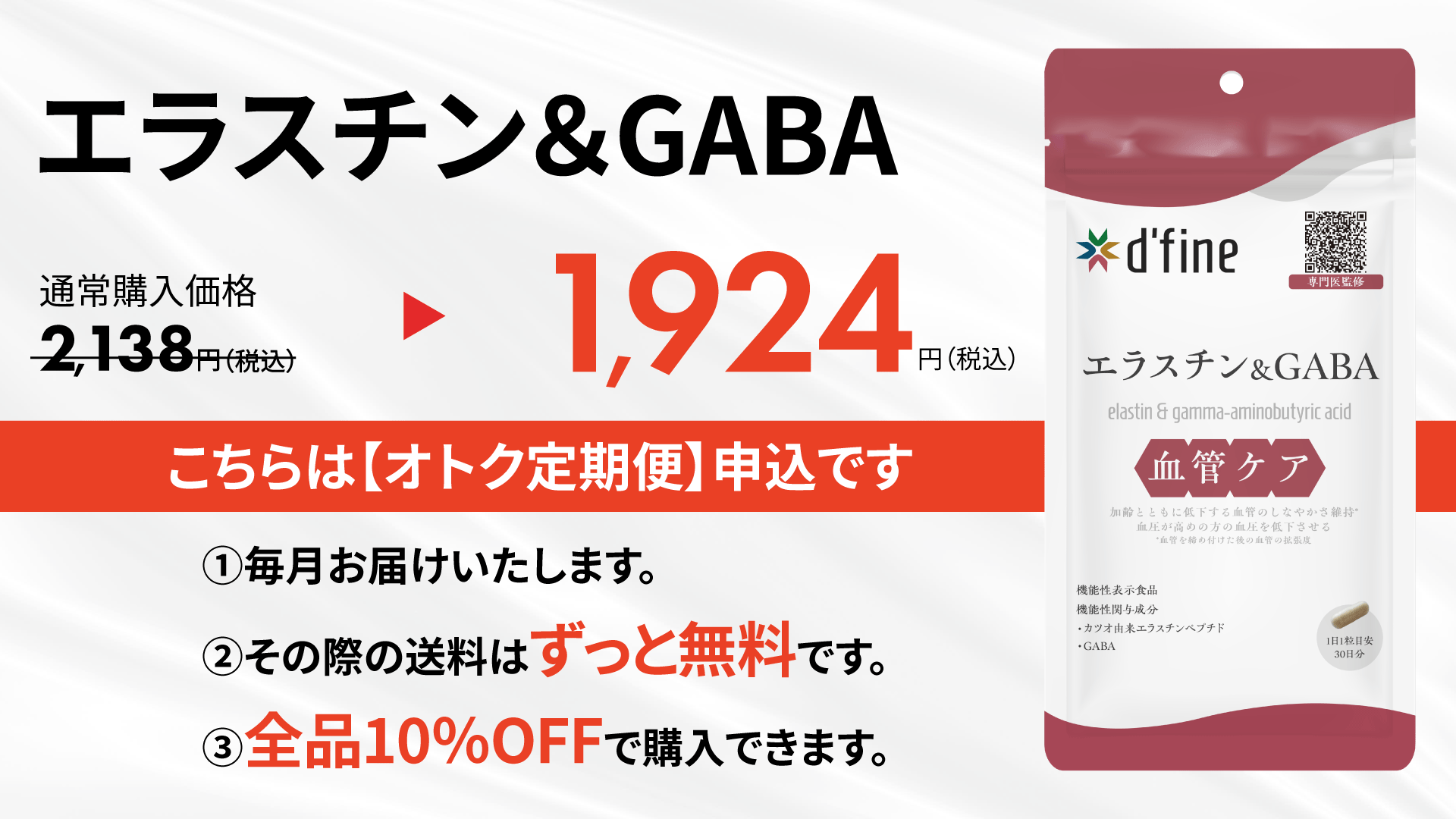 [オトク定期便]エラスチン＆GABA