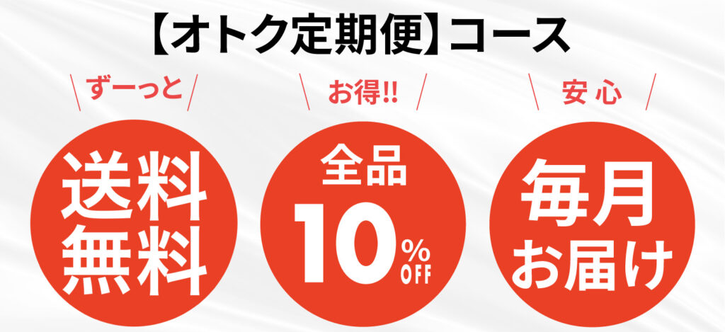 オトク定期便