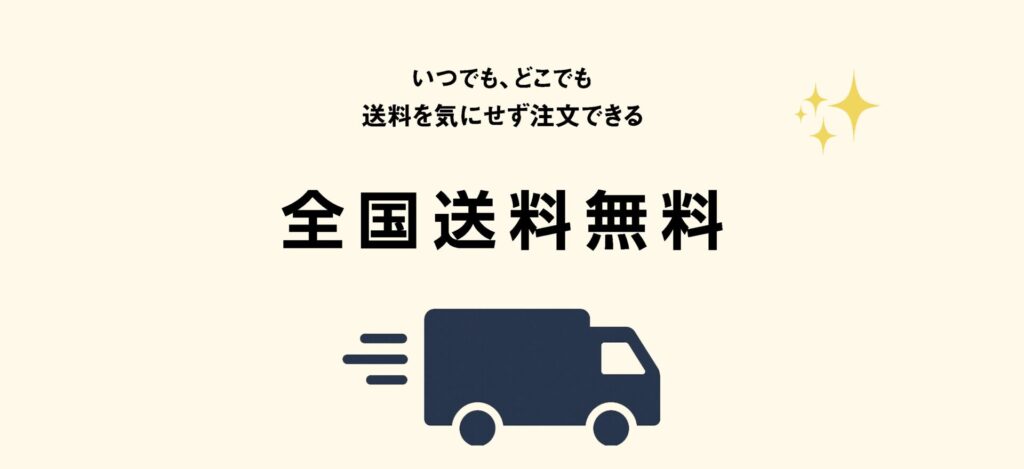 全国送料無料