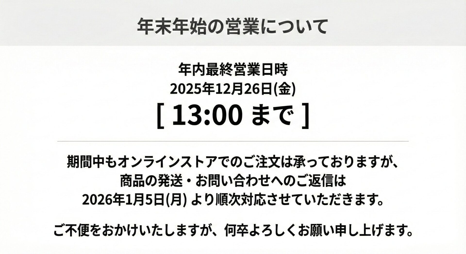 年末休業と年始営業開始日